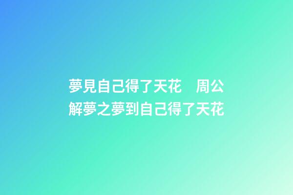 夢見自己得了天花　周公解夢之夢到自己得了天花